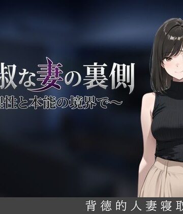 【しゃばどぅび】貞淑な妻の裏側〜理性と本能の境界で〜