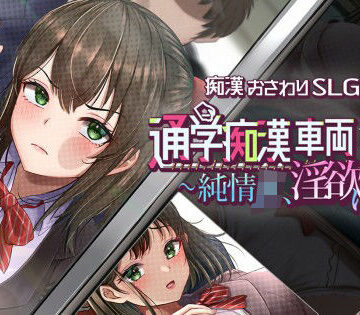 【しつけ道場R】通学痴●車両〜純情JK、淫欲に堕つ〜
