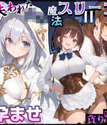 【EchicalH】失われた高等魔法スリープII 聖女純愛睡眠孕ませ＆宿屋の母娘貪り喰い編