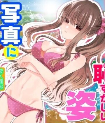 【P＆I】あの一ノ瀬の恥ずかしい姿 写真に撮ってやろうぜ