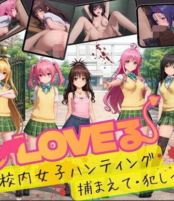 【温泉クラブ】【スマホ対応】To L〇VE 校内ハンティング〜捕まえて・犯しつくせ！【全34シーンCC617枚以上】