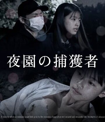 【Blue Frames】夜園の捕獲者