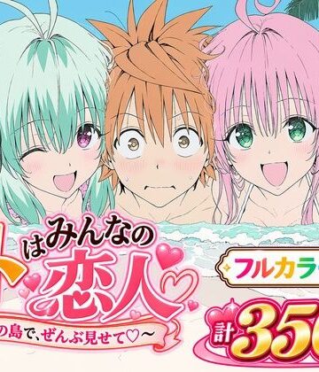 【Xion】【漫画】リトはみんなの恋人 〜南の島で、ぜんぶ見せて〜
