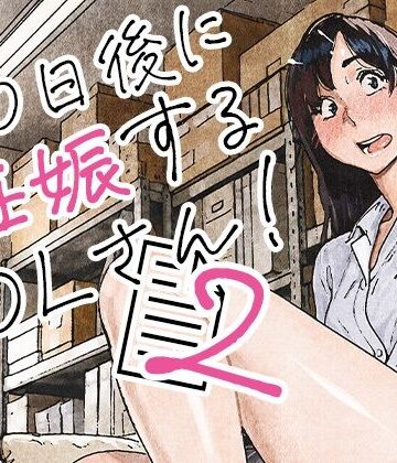 【平仮名で、べろきす】100日後に妊娠するOLさん！2