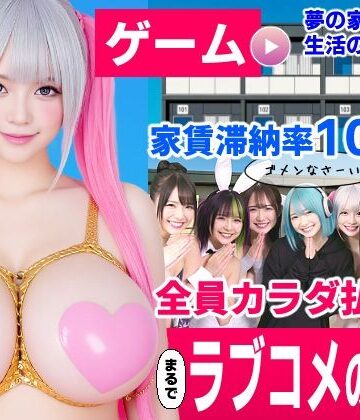 【コメットパンチ】家賃滞納マンション〜家賃はカラダで払います！？〜【大家と滞納女子のラブコメ生活ゲーム】