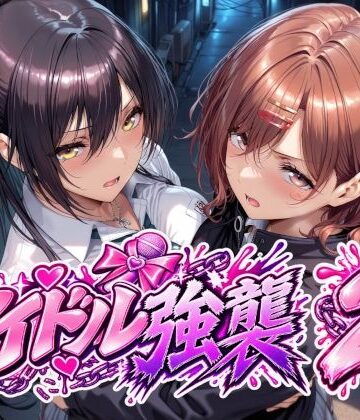【Albatross HARD‐アルバトロス ハード‐】アイドル強襲2